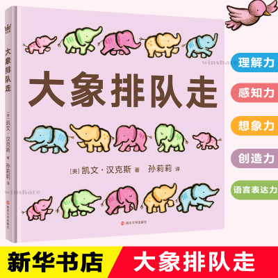 醉染图书大象排队走9787305086168