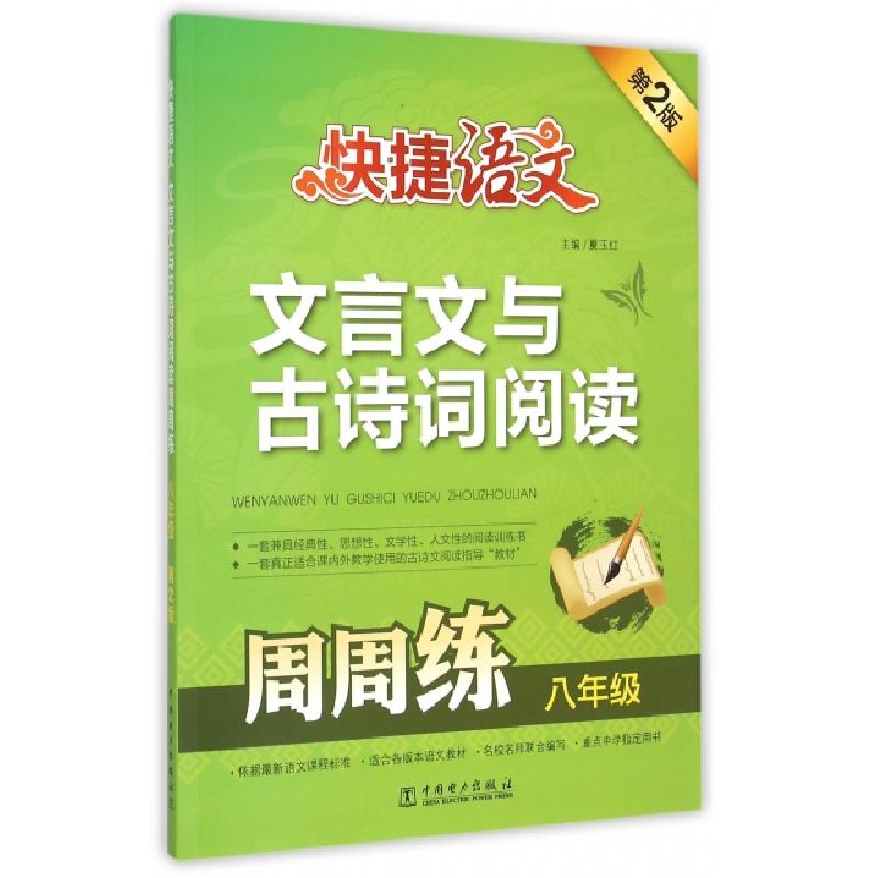 正版新书]文言文与古诗词阅读周周练(8年级第2版)/快捷语文夏玉