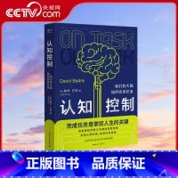 [正版]央视网认知控制 我们的大脑如何完成任务 戴维·巴德 如何知行合一 实现从想到做到有效达成目标 神经脑科学科普读