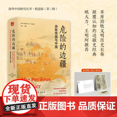 正版图书 海外中国研究丛书精选版第三辑 危险的边疆 游牧帝国与中国 巴菲尔德代表作 草原文明 边疆史经典历史知识读物