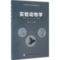 音像实验动物学(附光盘)/北京协和医学院特色教育丛书秦川