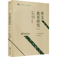 醉染图书华文教育研究(第3集)9787566830371
