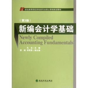 正版新书]新编会计学基础孔龙9787514119183