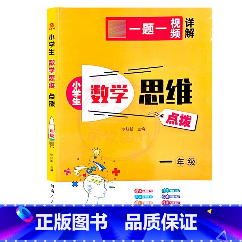 数学思维[1年级] 小学通用 [正版]小学生数学思维点拨1一2二3三4四5五6六年级奥林匹克奥赛竞赛 一题一视频详解小学