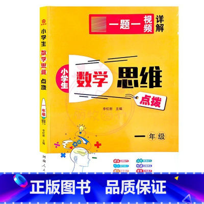 数学思维[1年级] 小学通用 [正版]小学生数学思维点拨1一2二3三4四5五6六年级奥林匹克奥赛竞赛 一题一视频详解小学