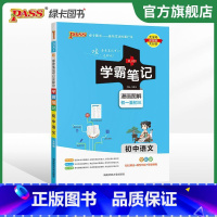 24新版:初中语文 初中通用 [正版]2024版学霸笔记初中漫画图解全套语文数学英语化学生物地理七八九年级复习辅导书PA