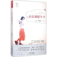 醉染图书恰似蝴蝶年少9787548417019