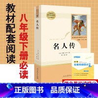 [正版]名人传罗曼罗兰原著无删减完整版人民教育出版社人教版初中生文学名著初2二8八年级下册必读课外阅读书籍初中版名人传
