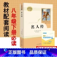 [正版]名人传罗曼罗兰原著无删减完整版人民教育出版社人教版初中生文学名著初2二8八年级下册必读课外阅读书籍初中版名人传