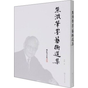 醉染图书朱澂笔墨艺术选集9787122401687