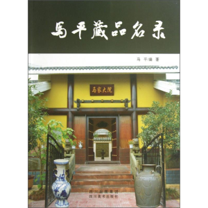 正版新书]马平藏品名录马平9787541052835