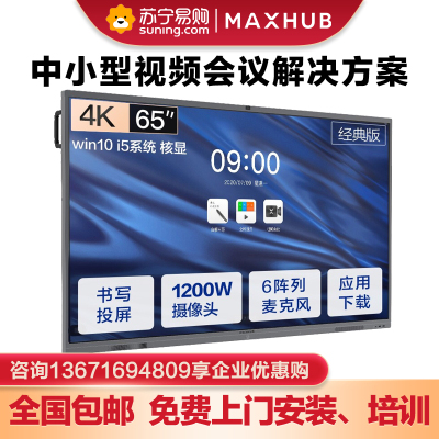 MAXHUBV5经典款新一代65英寸智能会议平板交互式电子白板视频会议触摸一体机电视CA65CA+i5电脑模块