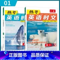 [第一辑+第二辑]高二热考英语时文 2本 高中通用 [正版]2024版 热考英语时文阅读第一辑01高一高二高三高考英语阅