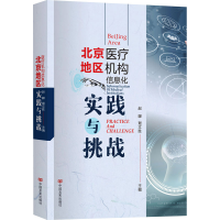 正版新书]北京地区医疗机构信息化实践与挑战赵韡,琚文胜 编9787