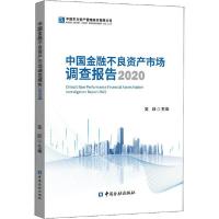 正版新书]中国金融不良资产市场调查报告 2020吴跃9787522005300