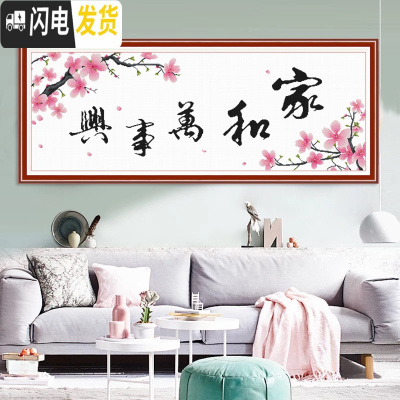 三维工匠家和万事兴十字绣2019新款绣客厅简单绣温馨大幅家用简约现代手工 四股线绣-1.5米白色印花布款