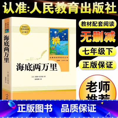 [人教版]海底两万里 [正版]朝花夕拾鲁迅原着+西游记无删减版国一上册必读课外书人民教育出版社老师阅读白洋淀纪事湘行散记