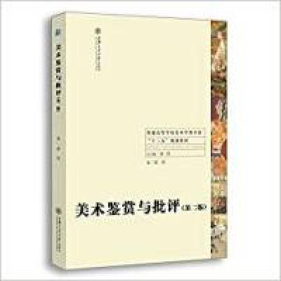 正版新书]美术鉴赏与批评(第二版)梁玖9787313147394