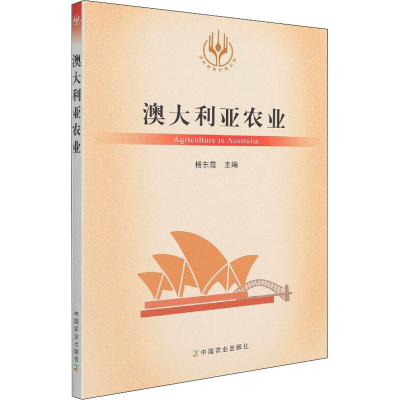 [M]澳大利亚农业 杨东霞 编 -9787109289116