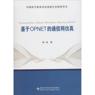 醉染图书基于OPNET的通信网9787560648453