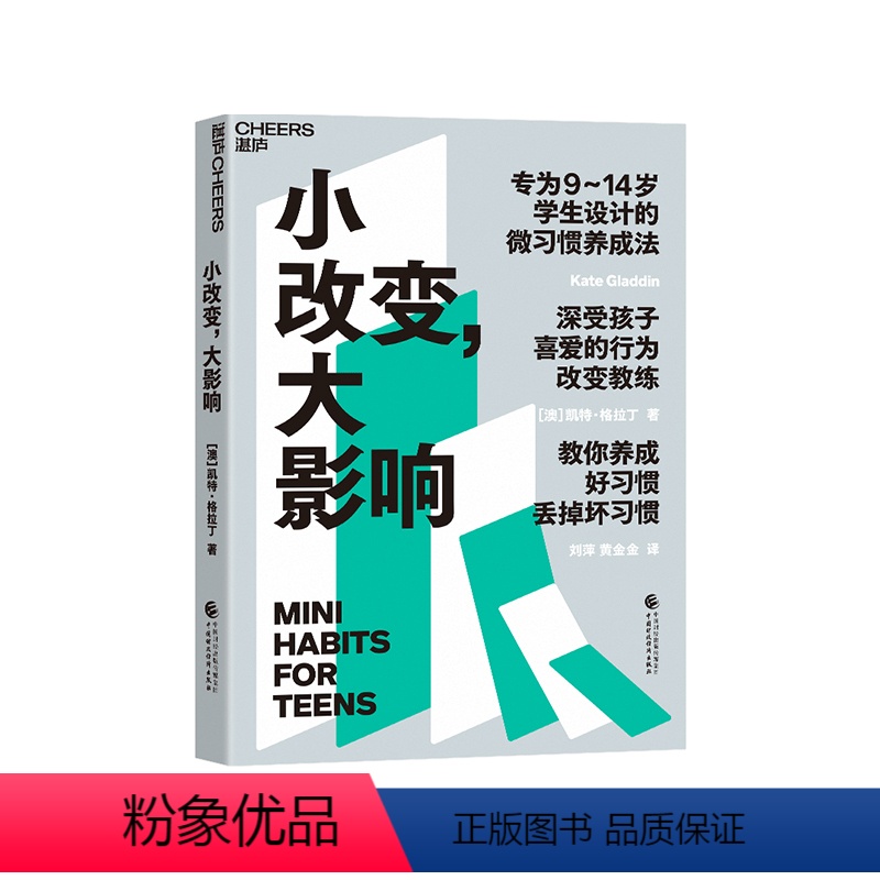 [正版]湛庐小改变 大影响 9~14岁学生设计的微习惯养成法 温柔的教养育儿书籍父母 提高成绩、摆脱焦虑、轻松社交