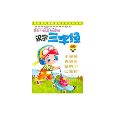 [N]识字特色教育创新版识字三字经6-9787540947644