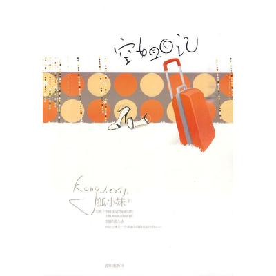 正版新书]空姐日记(2010华语言情小说大赛第二赛季冠军)狐小妹