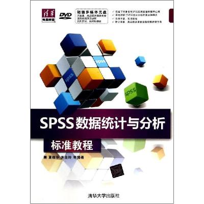 正版新书]SPSS数据统计与分析标准教程夏丽华//谢金玲9787302328