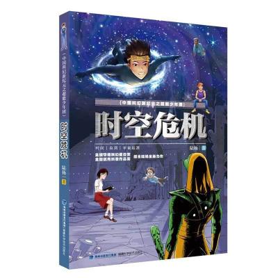 正版新书]时空危机(中国科幻新纪元之超能少年团)陆杨97875335