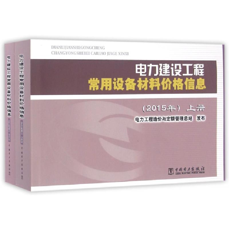 正版新书]电力建设工程常用设备材料价格信息(2015年上下)电力工