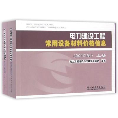 正版新书]电力建设工程常用设备材料价格信息(2015年上下)电力工