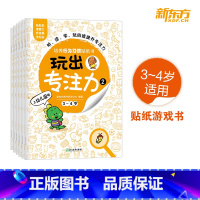 [正版]玩出专注力2(共6册)颜色形状动物物品认知 益智游戏思维训练低幼启蒙创意培养双语词汇童书籍 3-4岁环保贴
