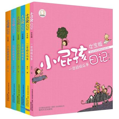 小屁孩日记:1-6年级梦想多(女生版)