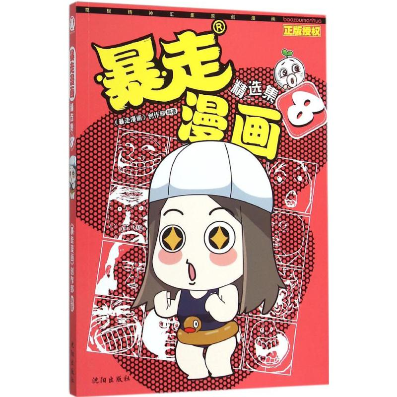 醉染图书暴走漫画精选集9787544170925