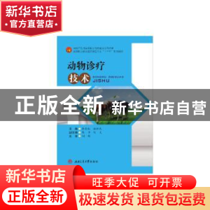 正版 动物诊疗技术 李彩虹,颜邦斌主编 西南交通大学出版社 9787