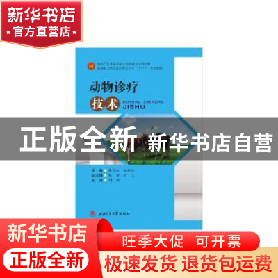 正版 动物诊疗技术 李彩虹,颜邦斌主编 西南交通大学出版社 9787