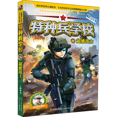 [M]超能战士 八路 著 -9787559530806