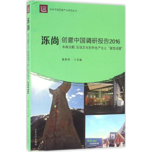 [M]泺尚·创意中国调研报告.2016-9787560755922