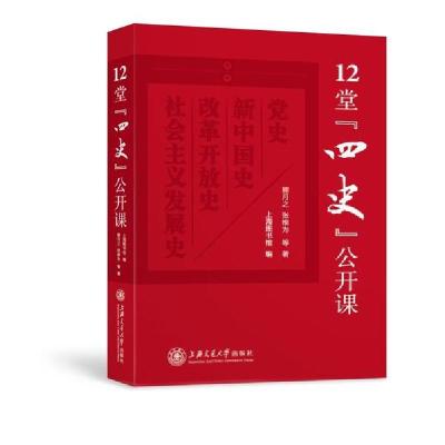 正版新书]12堂四史公开课(精)熊月之张维为等9787313235480