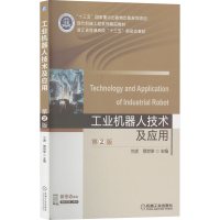 [M]工业机器人技术及应用 第2版 兰虎,鄂世举 编 -9787111640707