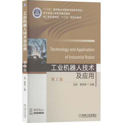 [M]工业机器人技术及应用 第2版 兰虎,鄂世举 编 -9787111640707