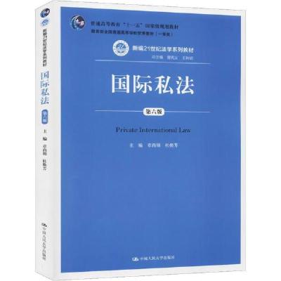 正版新书]国际私法 第6版章尚锦9787300276908