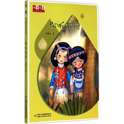 醉染图书你听我说9787514824629