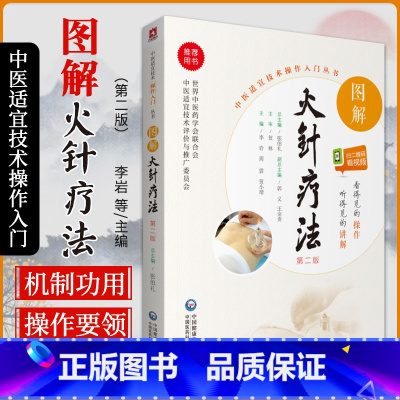 [正版]无视频-图解火针疗法中医适宜技术民间传统jue学火针疗法操作入门