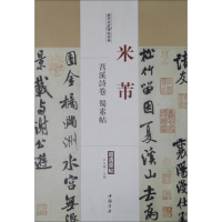 [M]历代名家碑帖经典-9787514913491