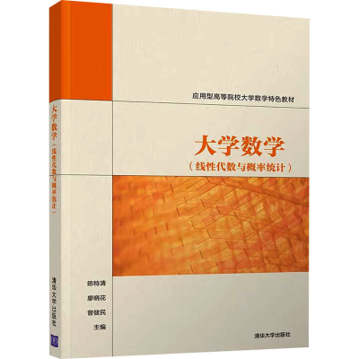 正版新书]大学数学(线性代数与概率统计)陈特清、廖晓花、曾健民