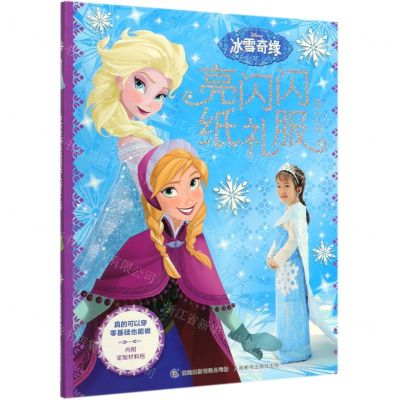 [N]冰雪奇缘亮闪闪纸礼服手工书-9787115533159