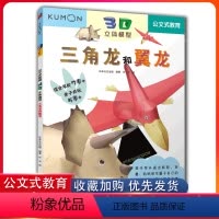 [正版]日本kumon公文式教育2-3-5-6岁3D立体模型三角龙和翼龙儿童益智空间想象力训练手工书益智启蒙游戏儿童早
