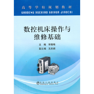 醉染图书数控机床操作与维修基础(高等)宋晓梅9787502453145
