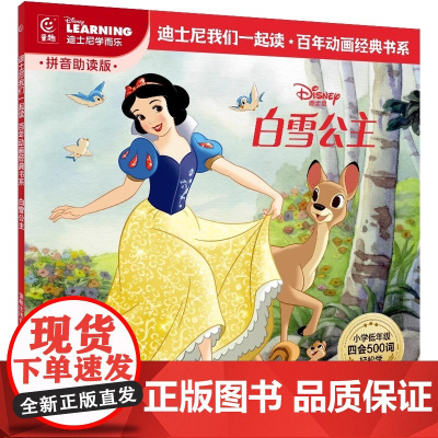 童趣 白雪公主 迪士尼我们一起读百年动画经典书系精选了一系列迪士尼经典故事全文配以拼音助读语言简洁画面丰富让阅读更加有趣